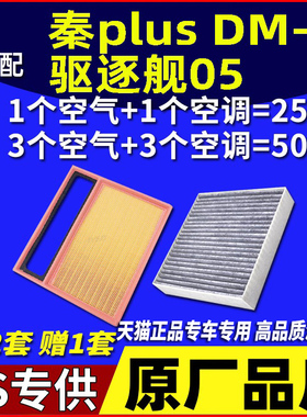 适配比亚迪秦plusdmi 驱逐舰05 秦PLUS DMi 空气空调滤芯原厂升级