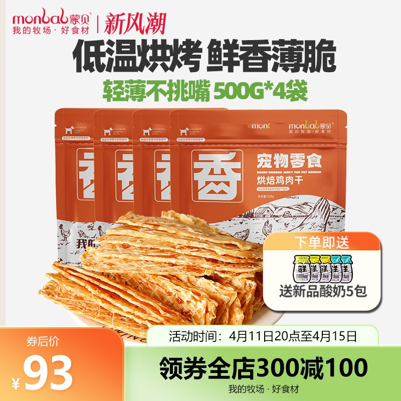 蒙贝狗狗零食鸡肉干500g*4袋宠物零食鸡胸肉干幼犬磨牙棒训犬奖励