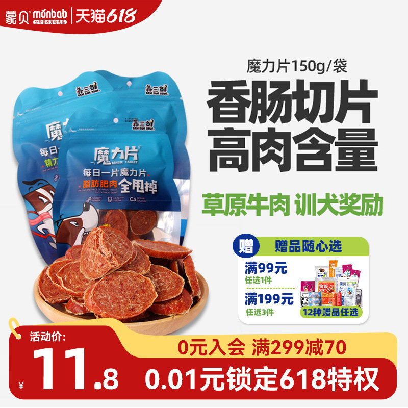 蒙贝狗狗零食香肠切片魔力片宠物零食中小型犬泰迪训练奖励火腿肠