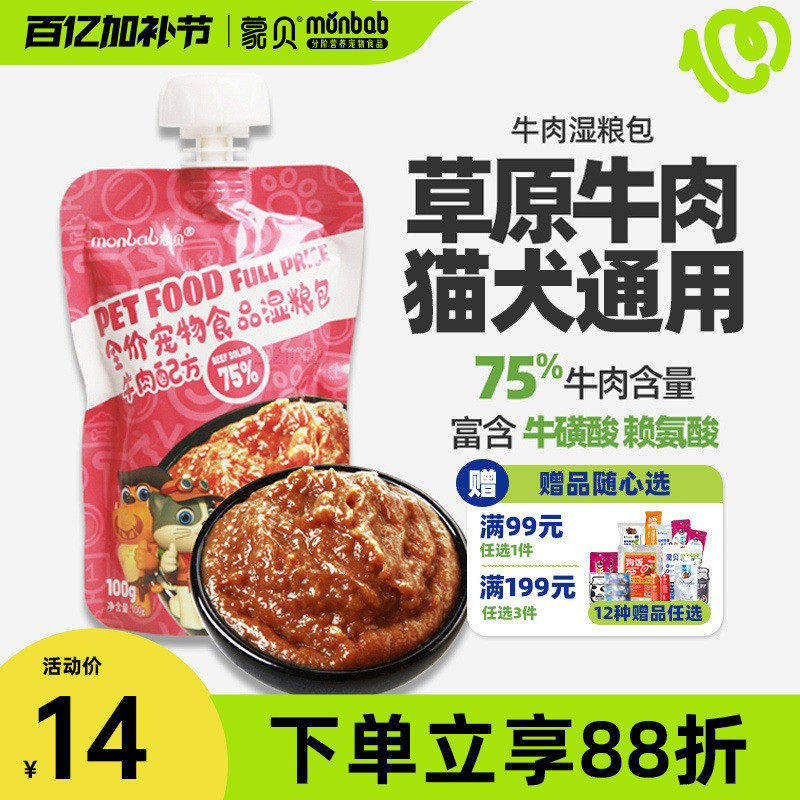 蒙贝牛肉湿粮妙鲜包100g*10叠3金币11.7元 - 线报酷