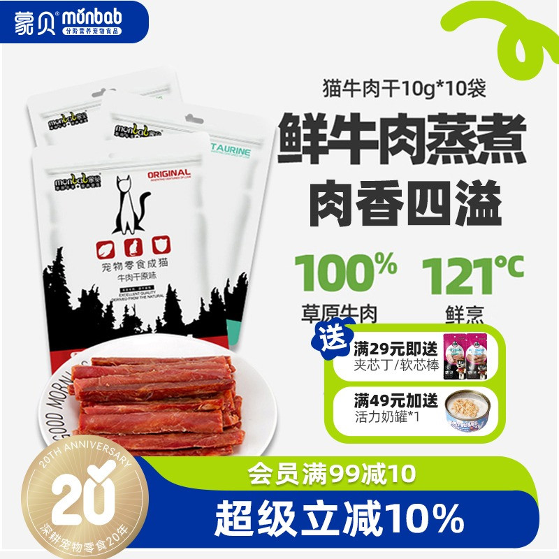 蒙贝猫咪零食纯肉牛肉干