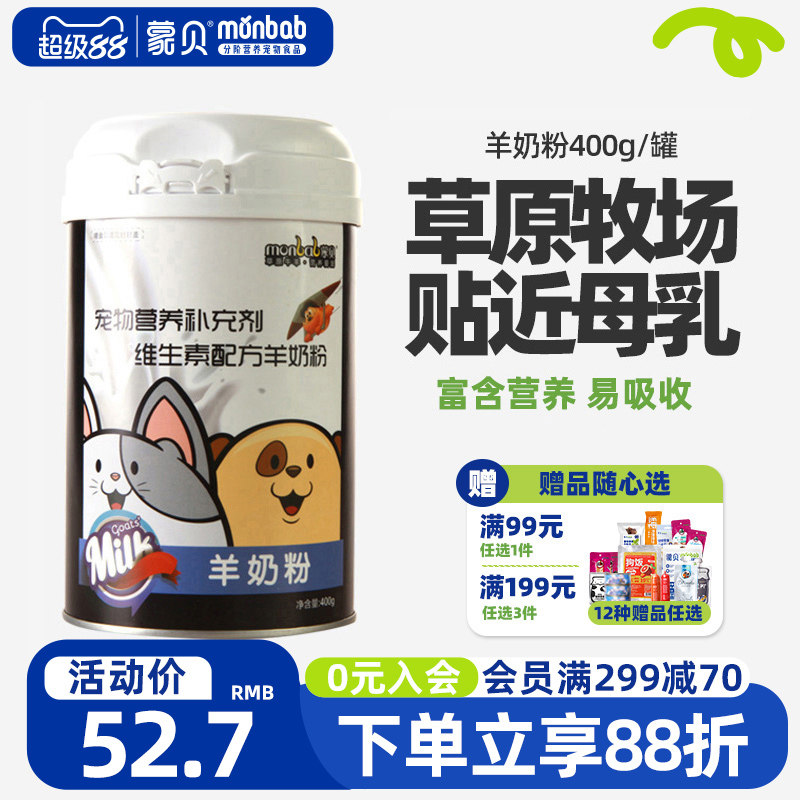 蒙贝宠物羊奶粉狗狗幼犬新生泰迪猫咪奶粉专用通用母狗营养保健品