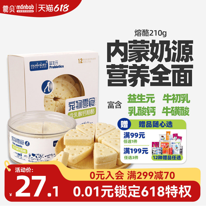 蒙贝熔酪狗狗零食奶酪块冻干中小型幼犬磨牙棒布丁通用宠物奶酪棒
