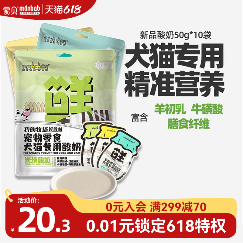 蒙贝宠物酸奶羊奶牛奶猫咪狗狗零食营养补水奶酪冻干通用专用犬类