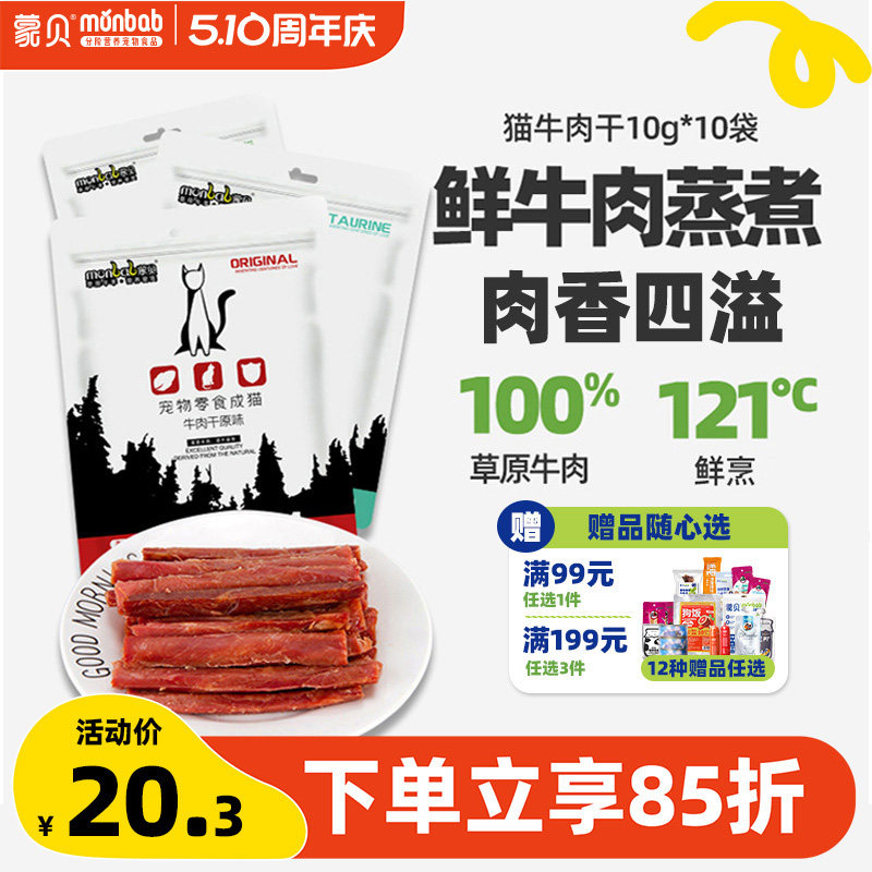 蒙贝猫牛肉干猫咪零食宠物食品成幼猫牛肉条营养猫条罐头