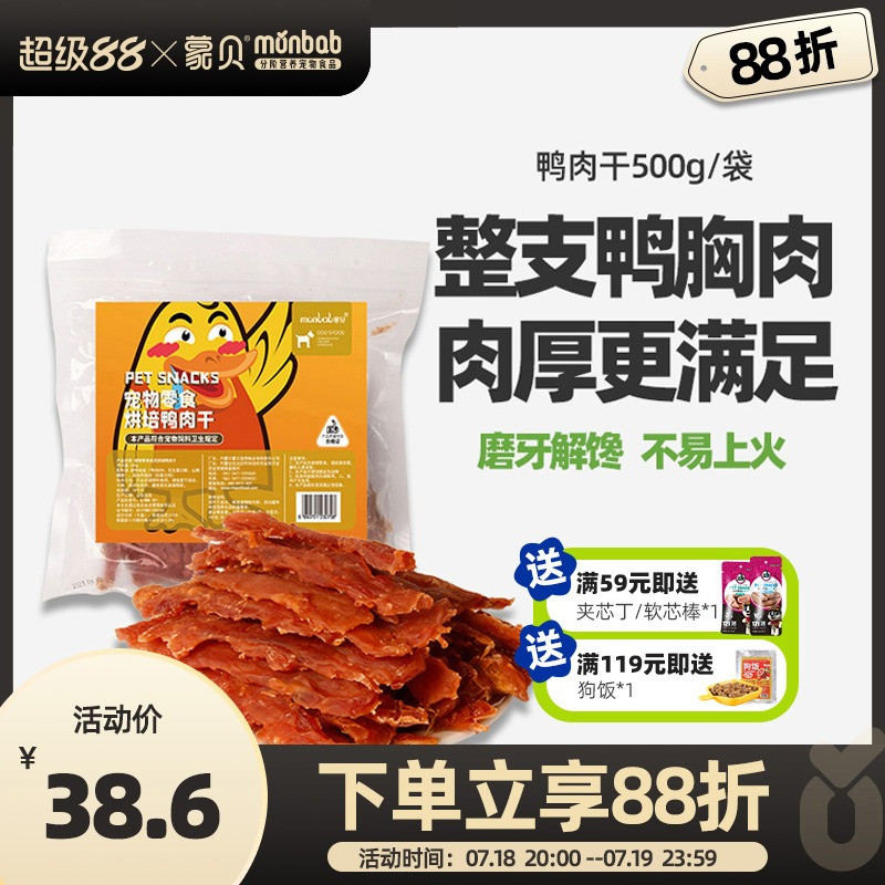 蒙贝狗狗零食训犬奖励鸭肉干500g