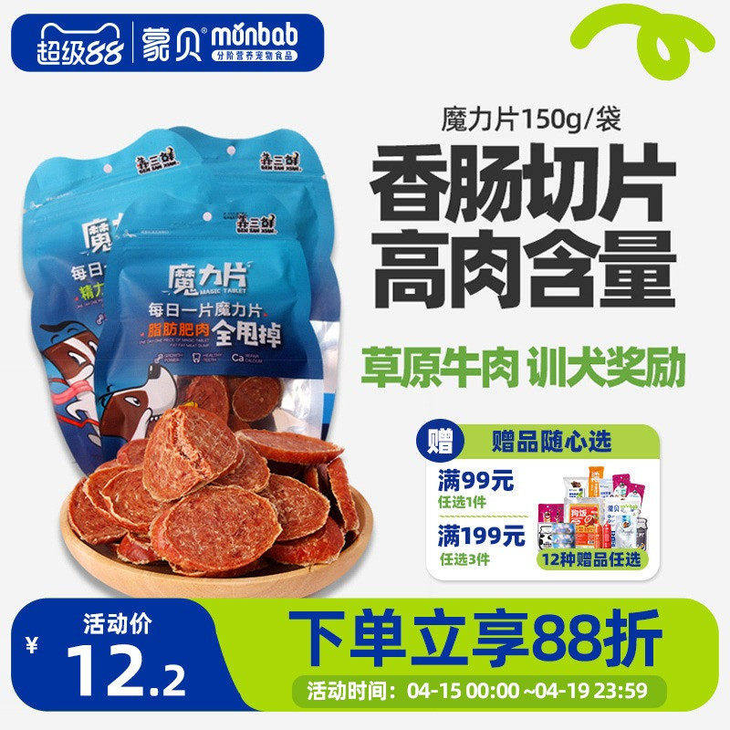 蒙贝狗狗零食香肠切片魔力片宠物零食中小型犬泰迪训练奖励火腿肠