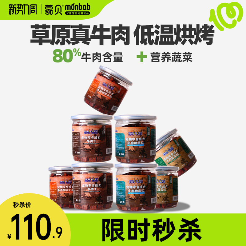 蒙贝牛肉粒8罐狗狗零食训犬奖励大中小型幼犬磨牙棒宠物零食肉干