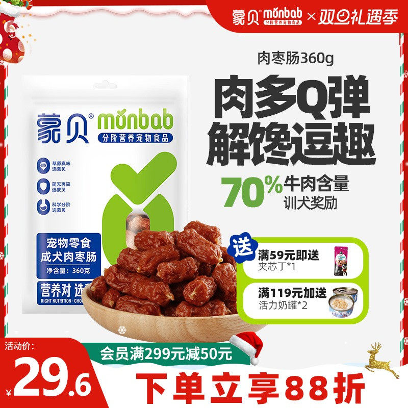蒙贝狗零食香肠肉枣肠