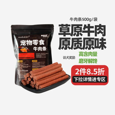 蒙贝狗零食牛肉条小型犬泰迪金毛