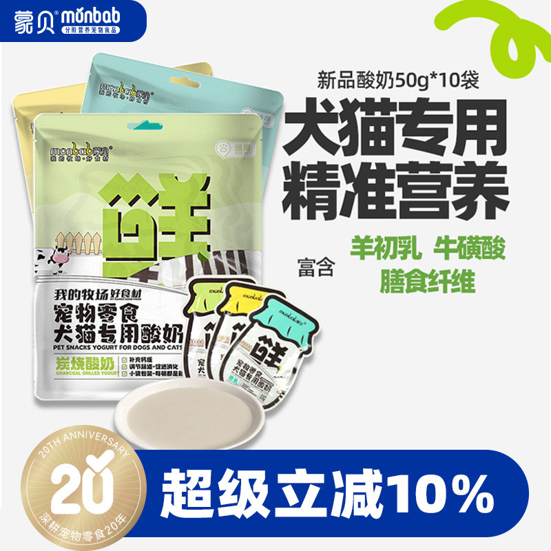 蒙贝宠物酸奶羊奶牛奶猫咪狗狗零食营养补水奶酪冻干通用专用犬类