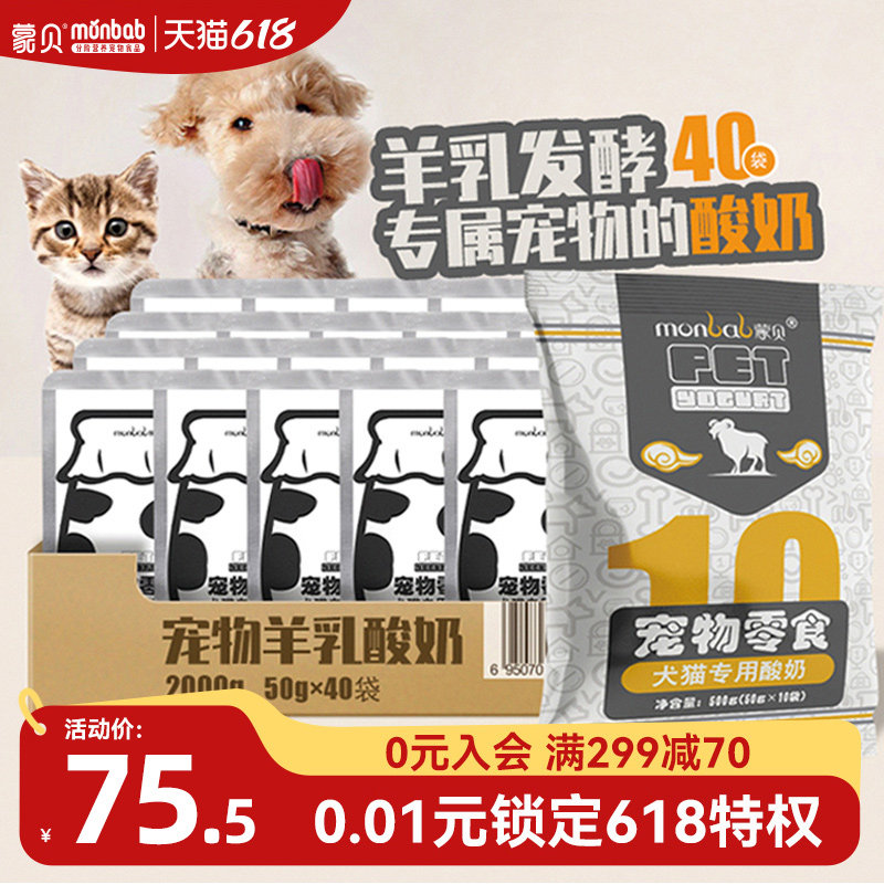 蒙贝宠物酸奶40袋狗狗零食奶酪牛奶羊奶猫狗喝的营养品酸奶益生菌