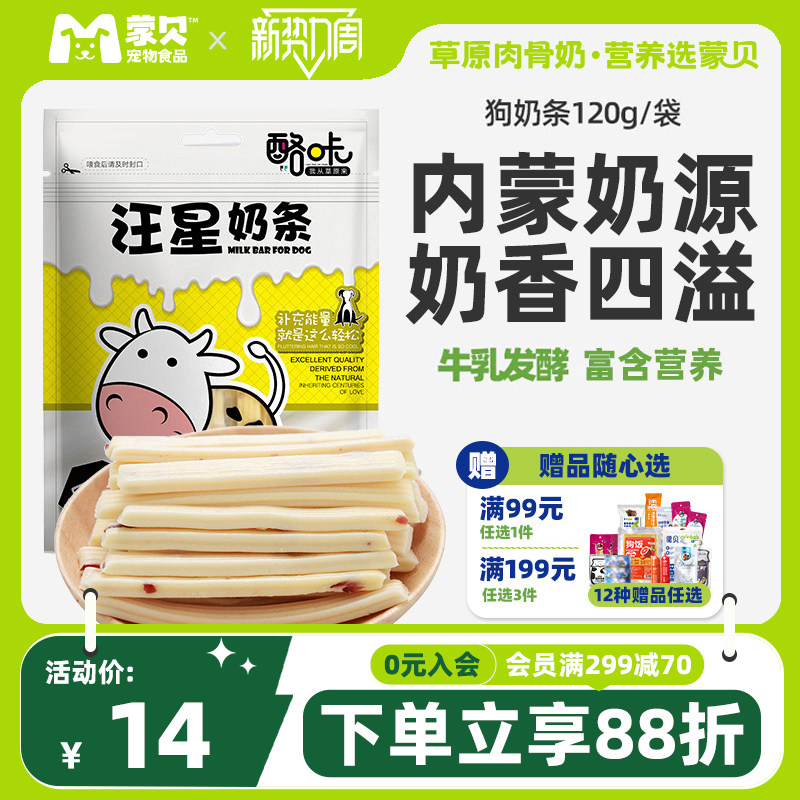蒙贝内蒙草原营养补钙训犬奶酪条