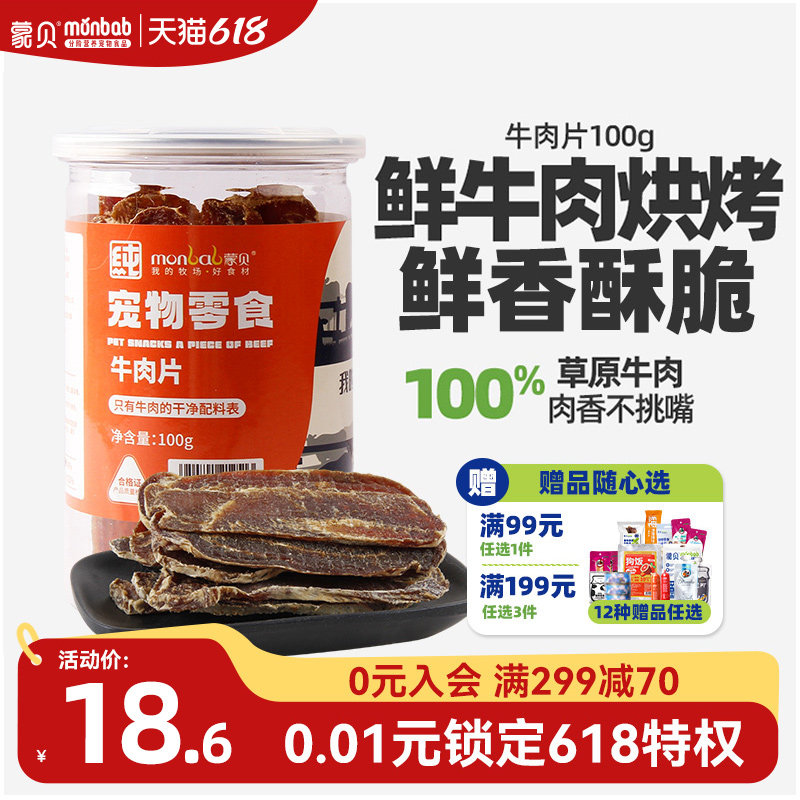 蒙贝宠物零食狗狗牛肉干狗零食小狗食物小型犬泰迪幼犬冻干牛肉片