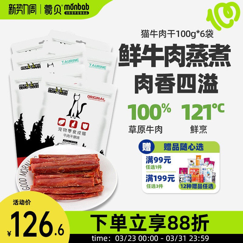 蒙贝猫用牛肉干60条猫条猫咪零食宠物成猫幼猫小肉干罐头