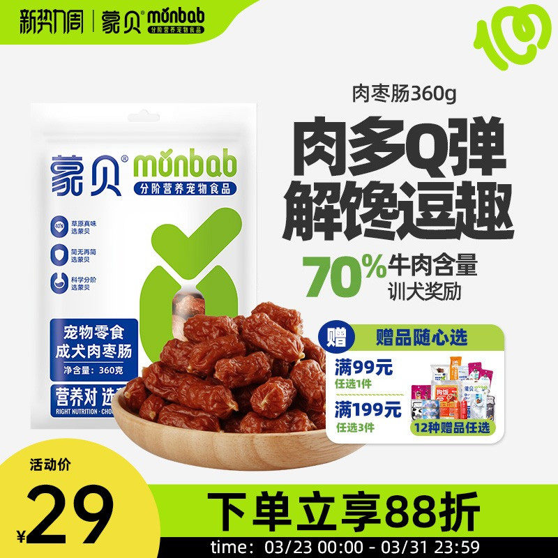 蒙贝肉枣肠360g狗狗零食火腿肠泰迪宠物训练奖励香肠成幼犬磨牙棒