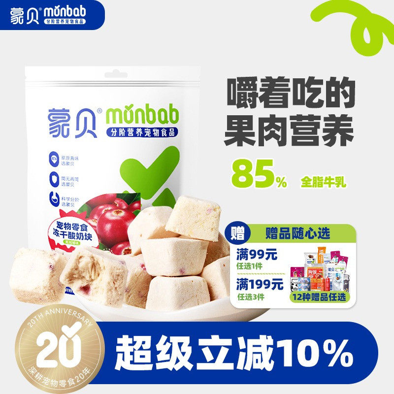 蒙贝酸奶冻干蔓越莓补水营养猫咪狗狗零食训犬奖励拌粮益生菌含钙