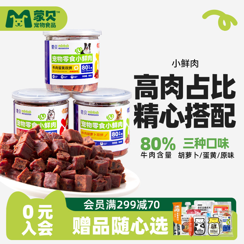 【真纯鲜香】蒙贝小鲜肉牛肉粒蛋黄胡萝卜冻干宠物零食训犬奖励