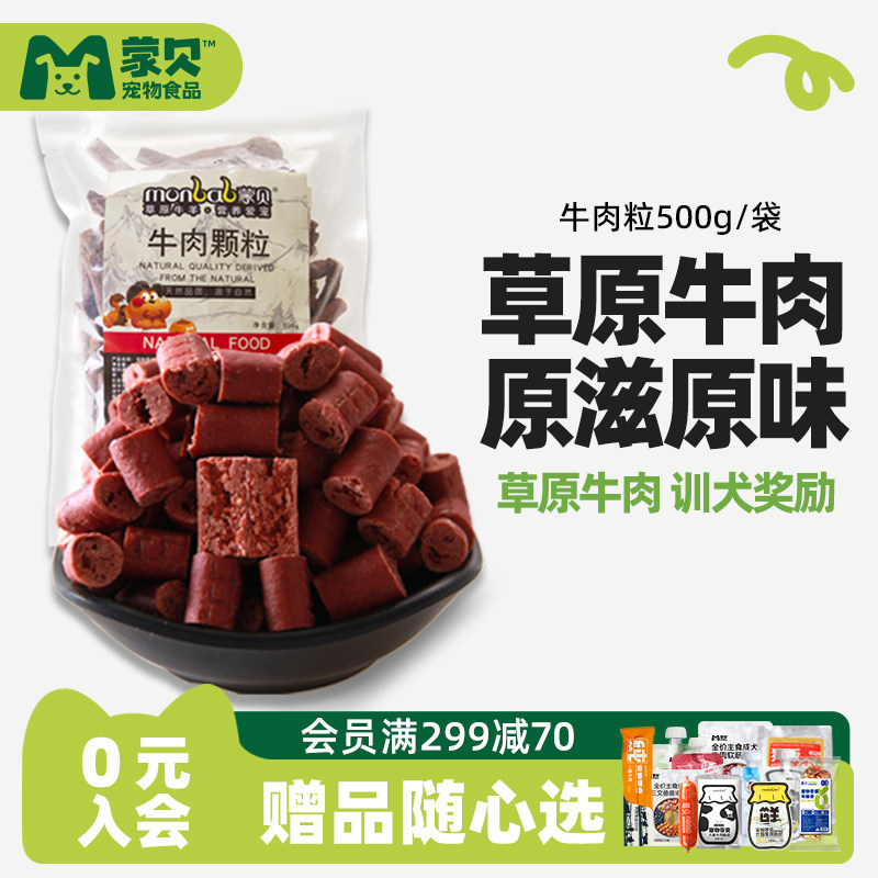 蒙贝狗零食牛肉粒狗狗牛肉条小型犬幼犬老年泰迪训狗奖励宠物零食
