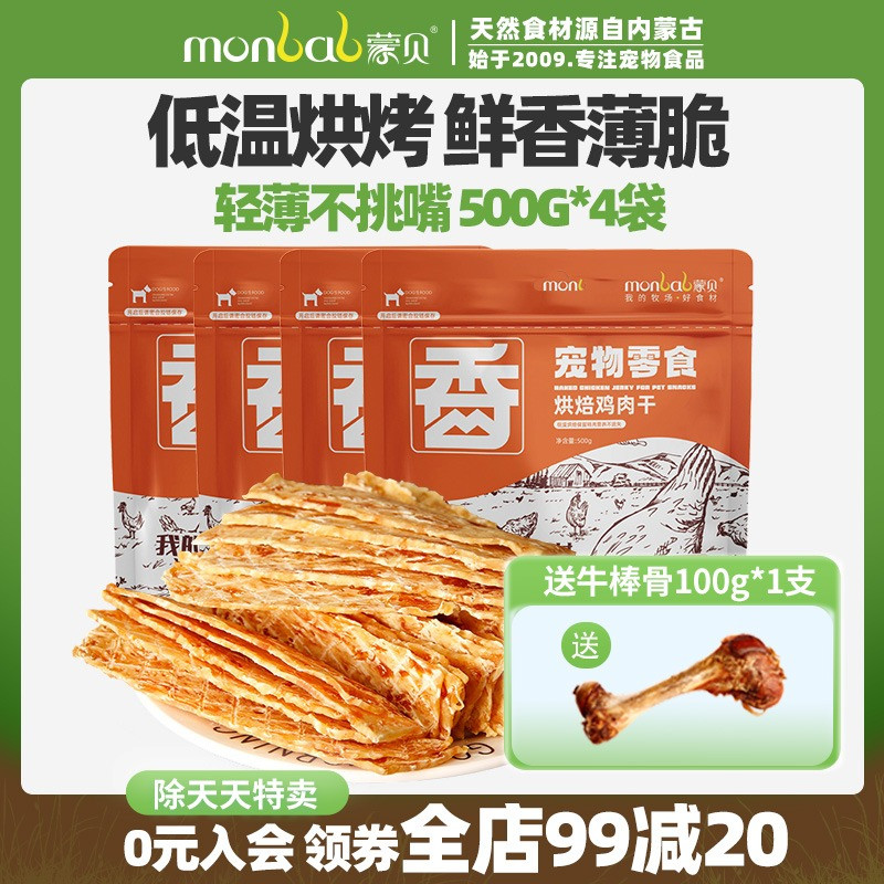 蒙贝狗狗零食鸡肉干500g*4袋宠物零食鸡胸肉干幼犬磨牙棒训犬奖励