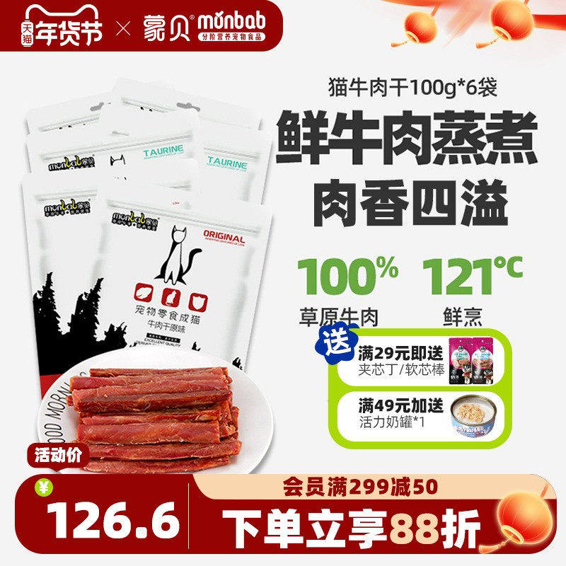 蒙贝猫用牛肉干60条猫条猫咪零食宠物成猫幼猫小肉干罐头