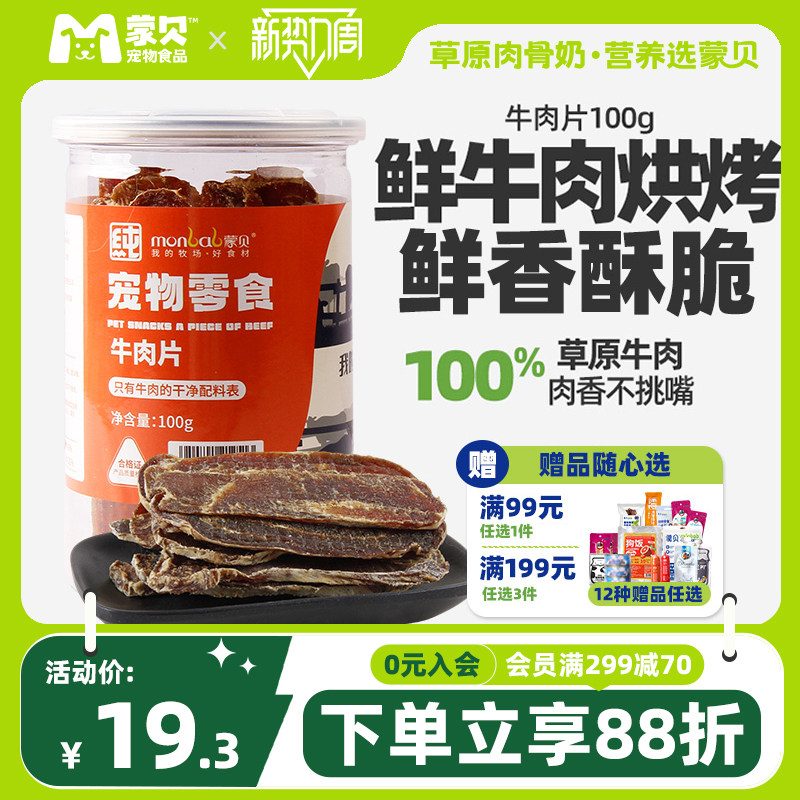 蒙贝狗零食内蒙草原无添加牛肉片