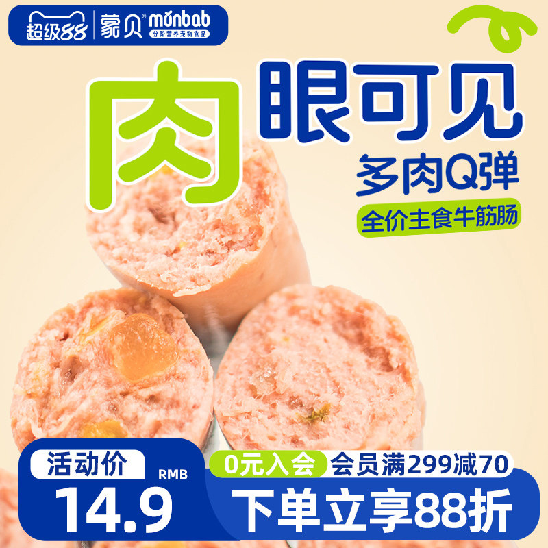【新品】蒙贝全价肉筋火腿肠牛肉鸡肉幼犬肉粒肠宠物零食独立包装