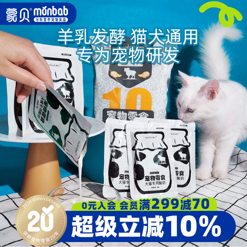 蒙贝宠物酸奶狗牛奶羊奶猫咪狗狗零食营养奶酪冻干喝的益生菌专用