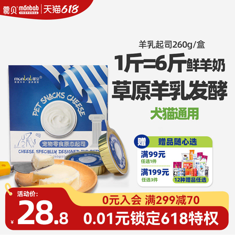 蒙贝宠物零食羊乳起司 宠物蛋糕奶酪罐头猫咪狗狗零食羊乳酪奶酪