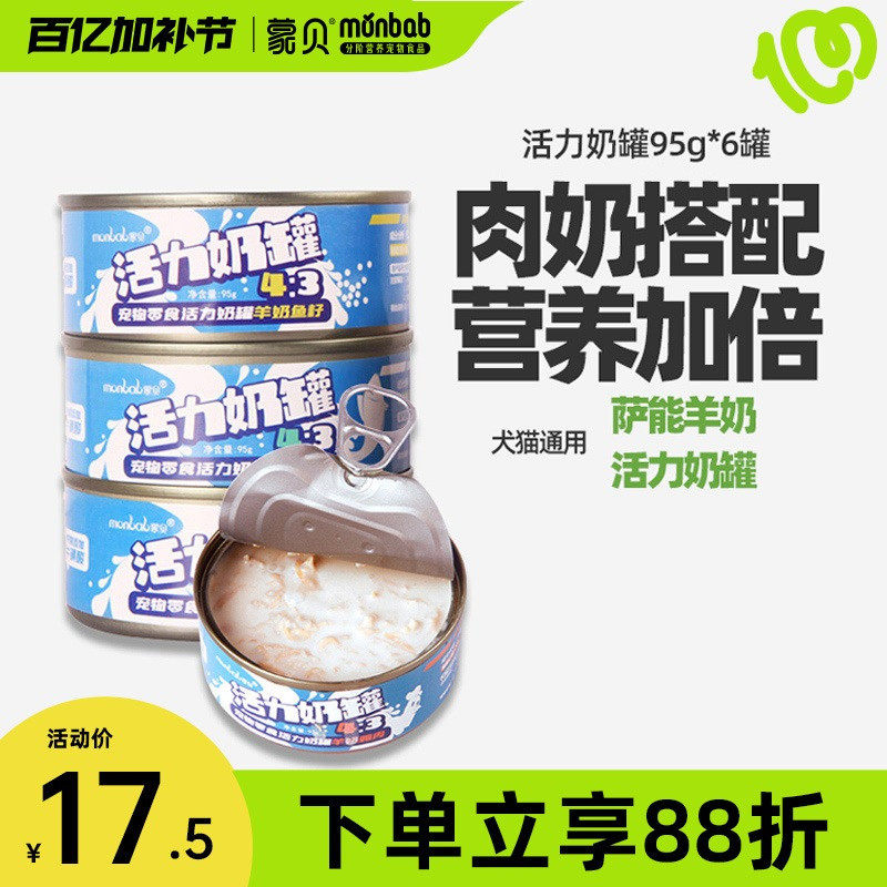蒙贝宠物猫狗罐头活力奶罐羊奶肉罐猫咪狗狗零食湿粮拌狗粮主食罐