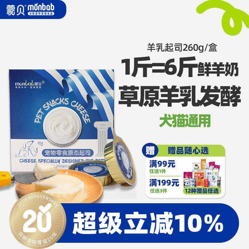 蒙贝宠物零食羊乳起司 宠物蛋糕奶酪罐头猫咪狗狗零食羊乳酪奶酪