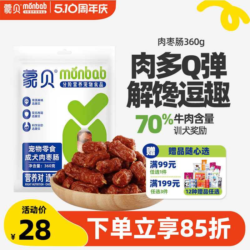 蒙贝肉枣肠360g狗狗零食火腿肠泰迪宠物训练奖励香肠成幼犬磨牙棒