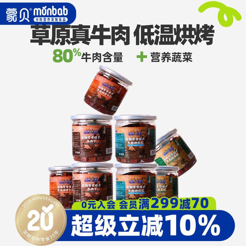 蒙贝牛肉粒8罐狗狗零食训犬奖励大中小型幼犬磨牙棒宠物零食肉干