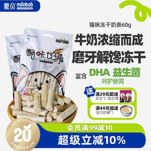 蒙贝冻干猫咪零食牛奶条奶酪磨牙棒成猫互动营养解馋成年猫小饼干