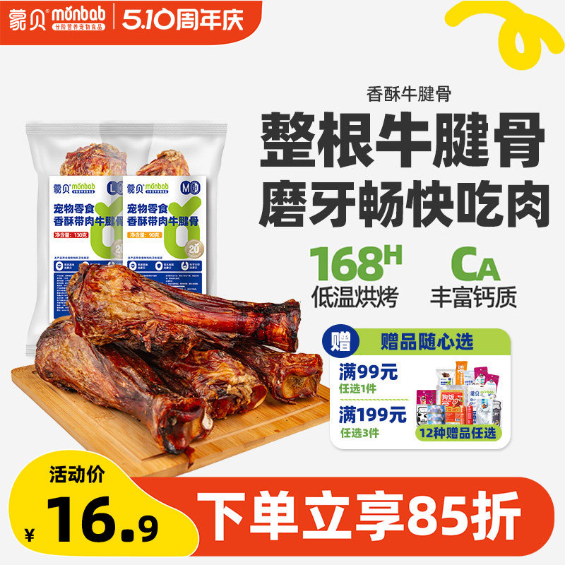 蒙贝牛腱骨宠物零食带肉骨髓磨牙大骨头牛骨牛肉膝骨训犬奖励洁齿