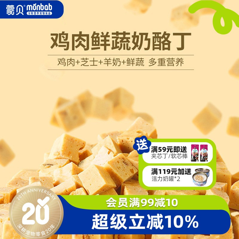 蒙贝狗狗零食鸡肉芝士鲜蔬奶酪丁训练奖励磨牙中小型犬宠物零食