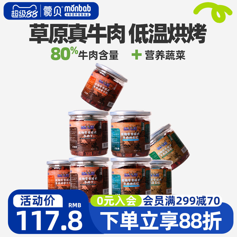 蒙贝牛肉粒8罐狗狗零食训犬奖励大中小型幼犬磨牙棒宠物零食肉干