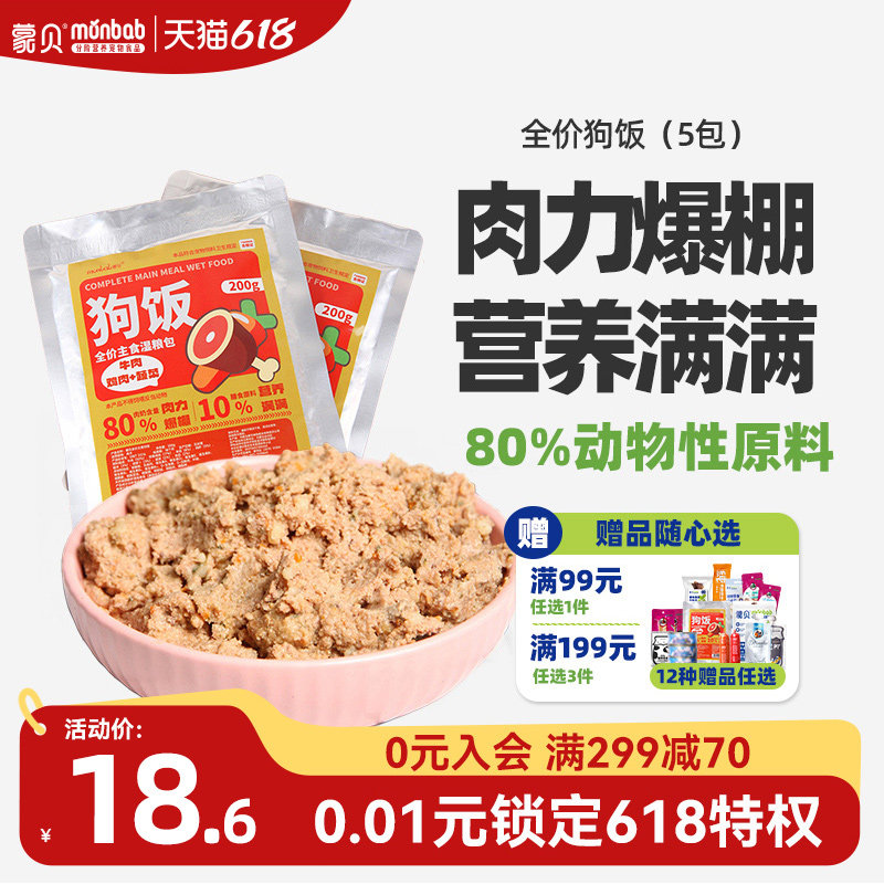 蒙贝全价狗饭牛肉湿粮主食宠物零食罐头营养鸡肉0诱食0胶狗粮自制