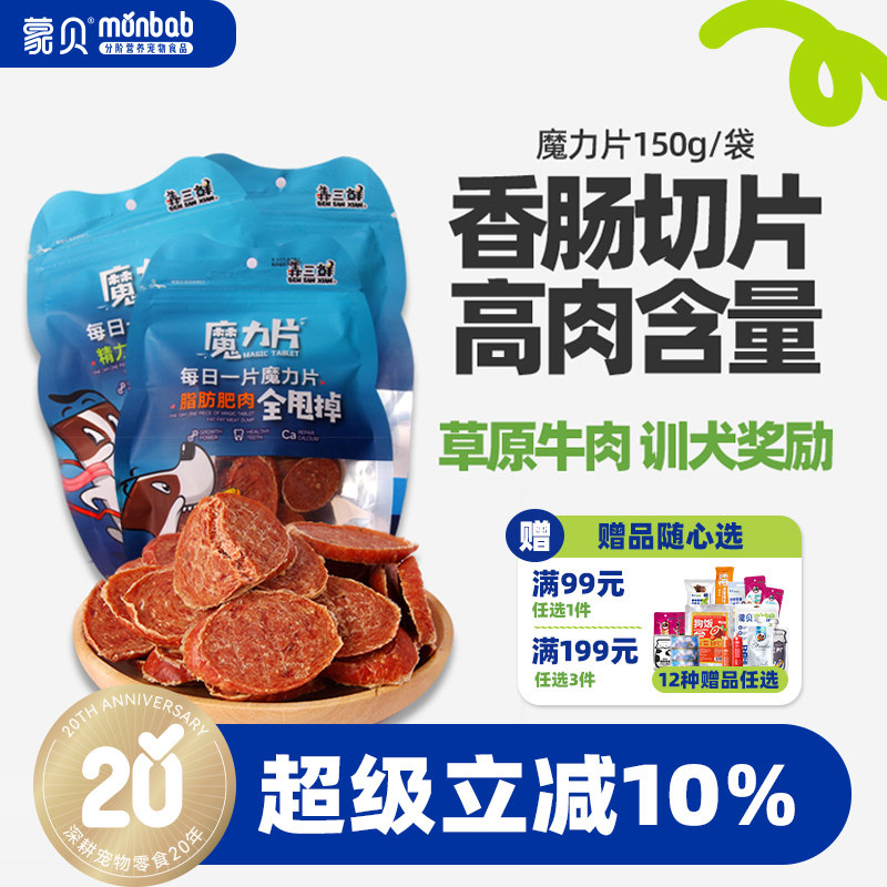 蒙贝狗狗零食香肠切片魔力片宠物零食中小型犬泰迪训练奖励火腿肠