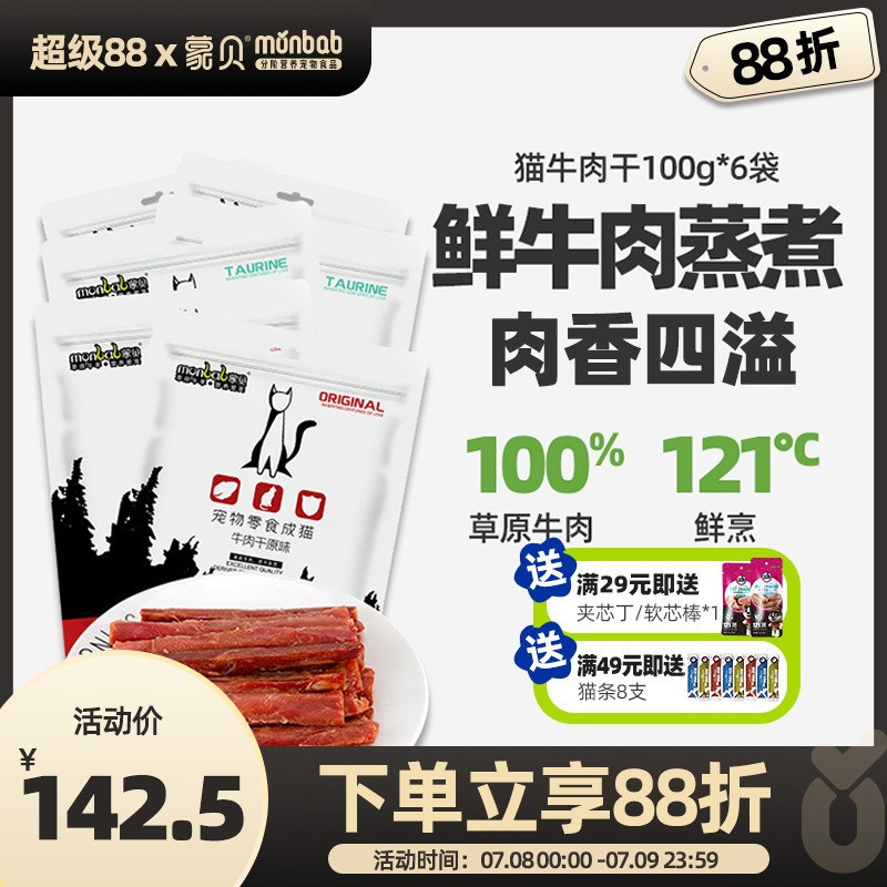 蒙贝猫咪纯肉内蒙牛肉干6袋