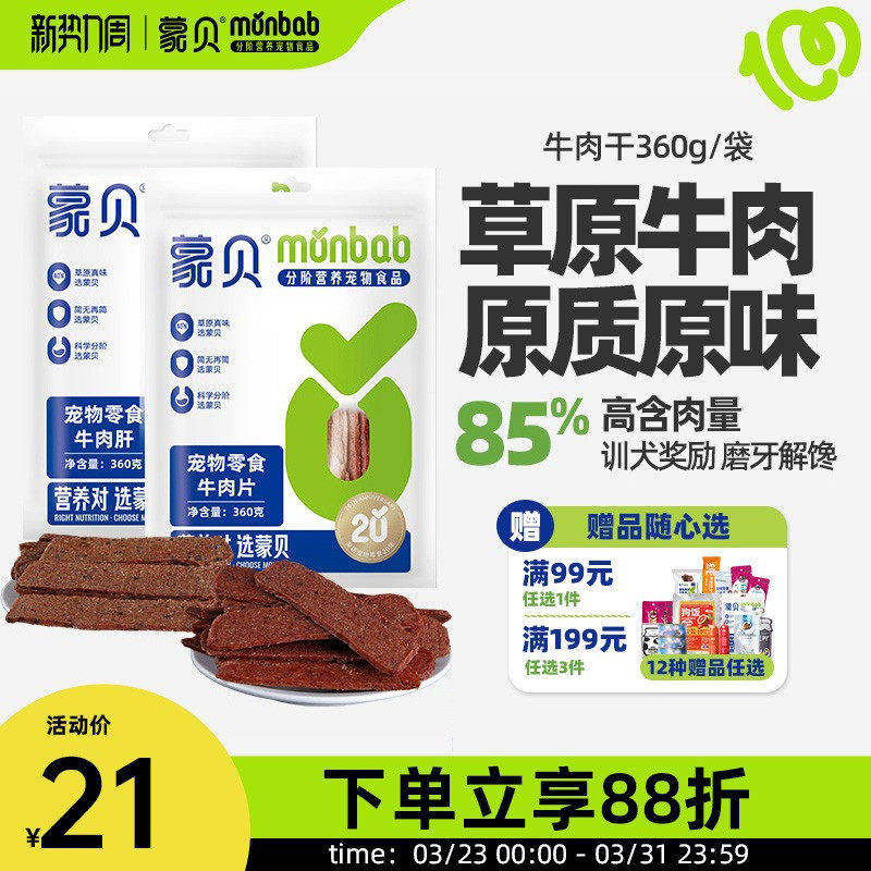 蒙贝狗狗零食牛肉干360g成犬幼犬磨牙棒训练奖励宠物零食牛肉片