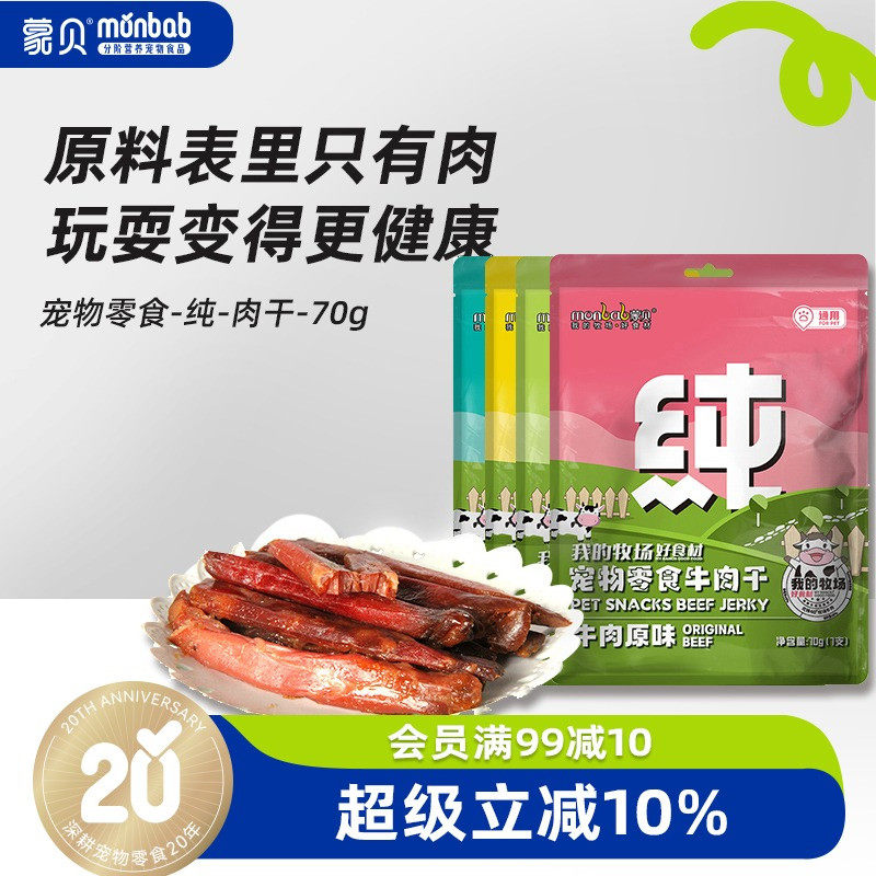 【真纯鲜香】蒙贝鸡肉鸭肉牛肉干牛磺酸宠物零食磨牙棒训犬奖励