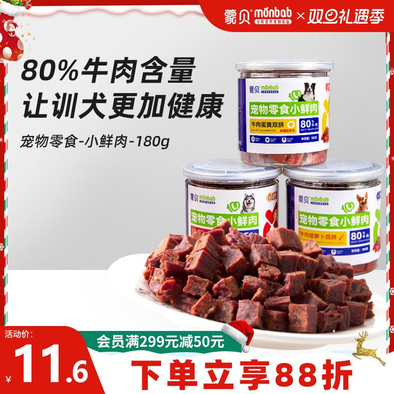 【真纯鲜香】蒙贝小鲜肉牛肉粒蛋黄胡萝卜冻干宠物零食训犬奖励