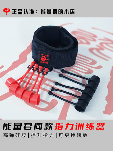 能量君指力训练器手指训练器