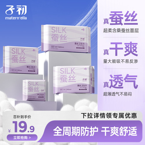 子初蚕丝卫生巾透气亲肤