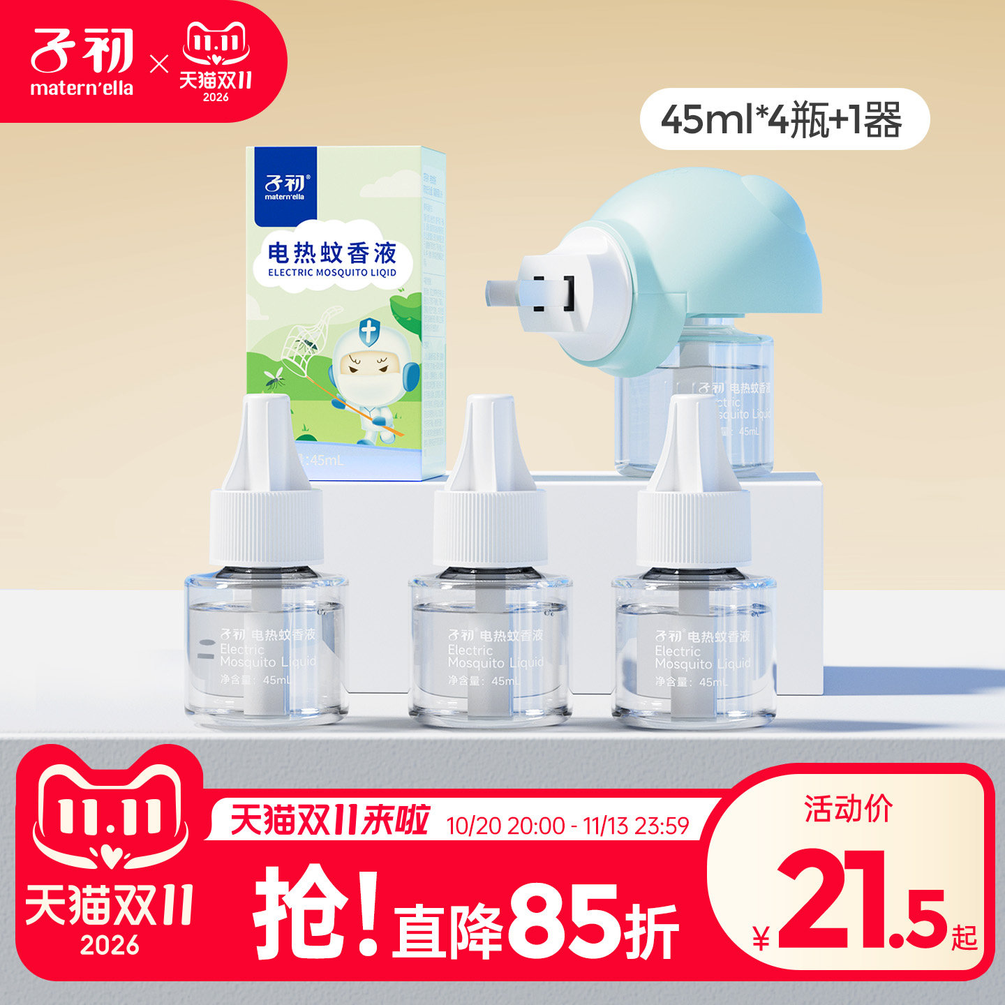 子初电热蚊香液室内家用驱蚊液补充蚊香液