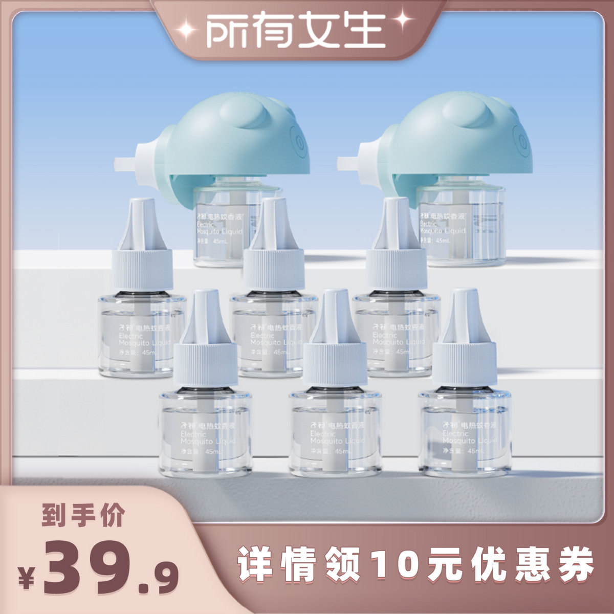 【所有女生直播间】子初电热蚊香液无味家用室内驱蚊补充液