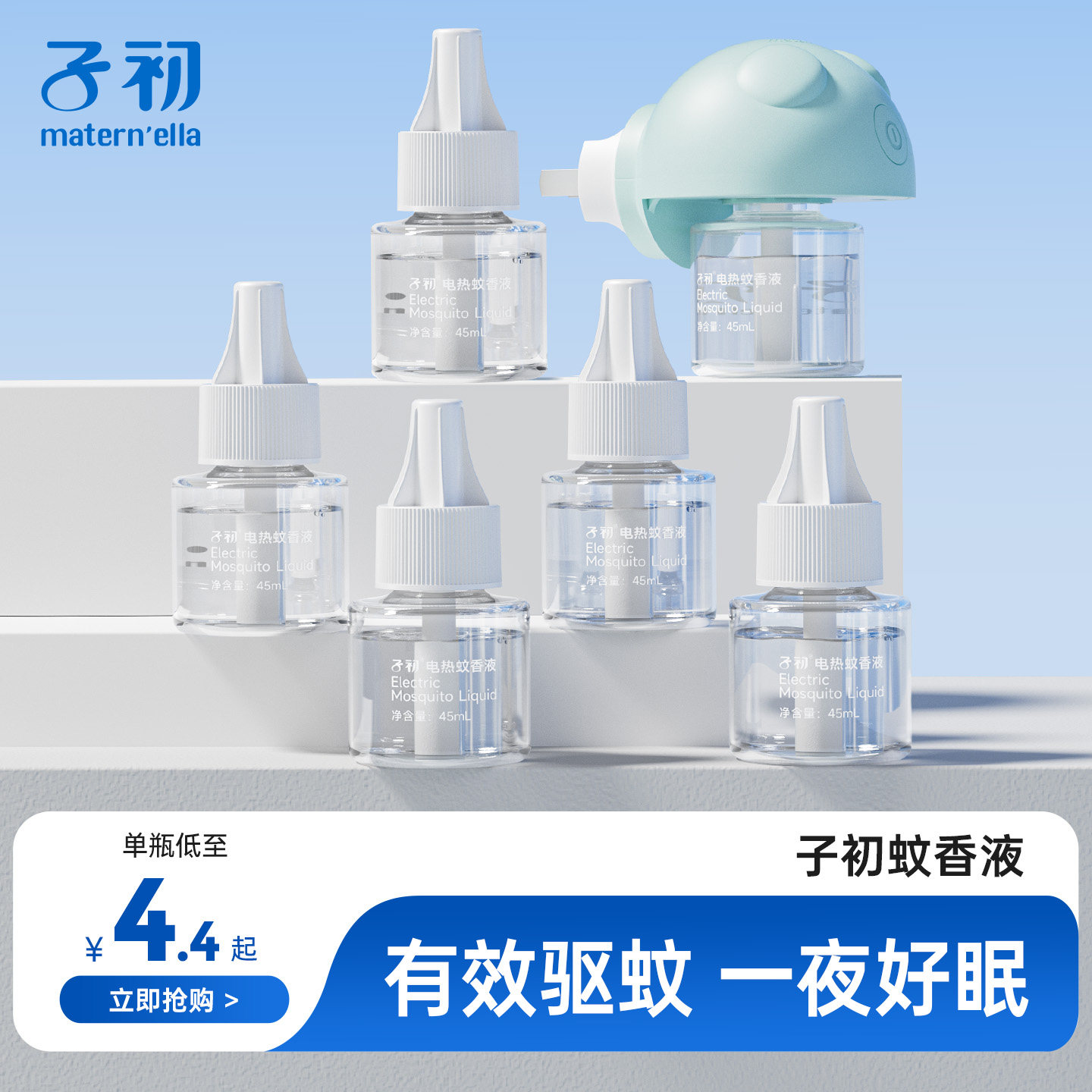 子初电热蚊香液家用室内驱蚊补充液
