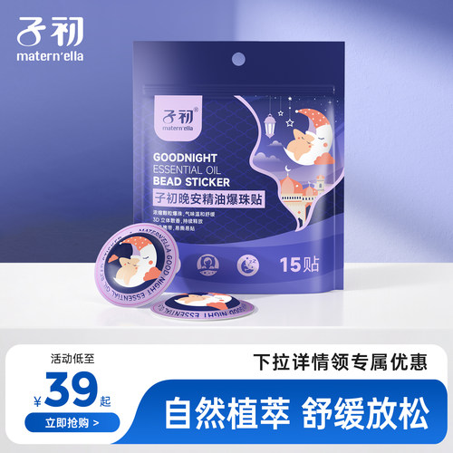 子初精油晚安贴儿童成人