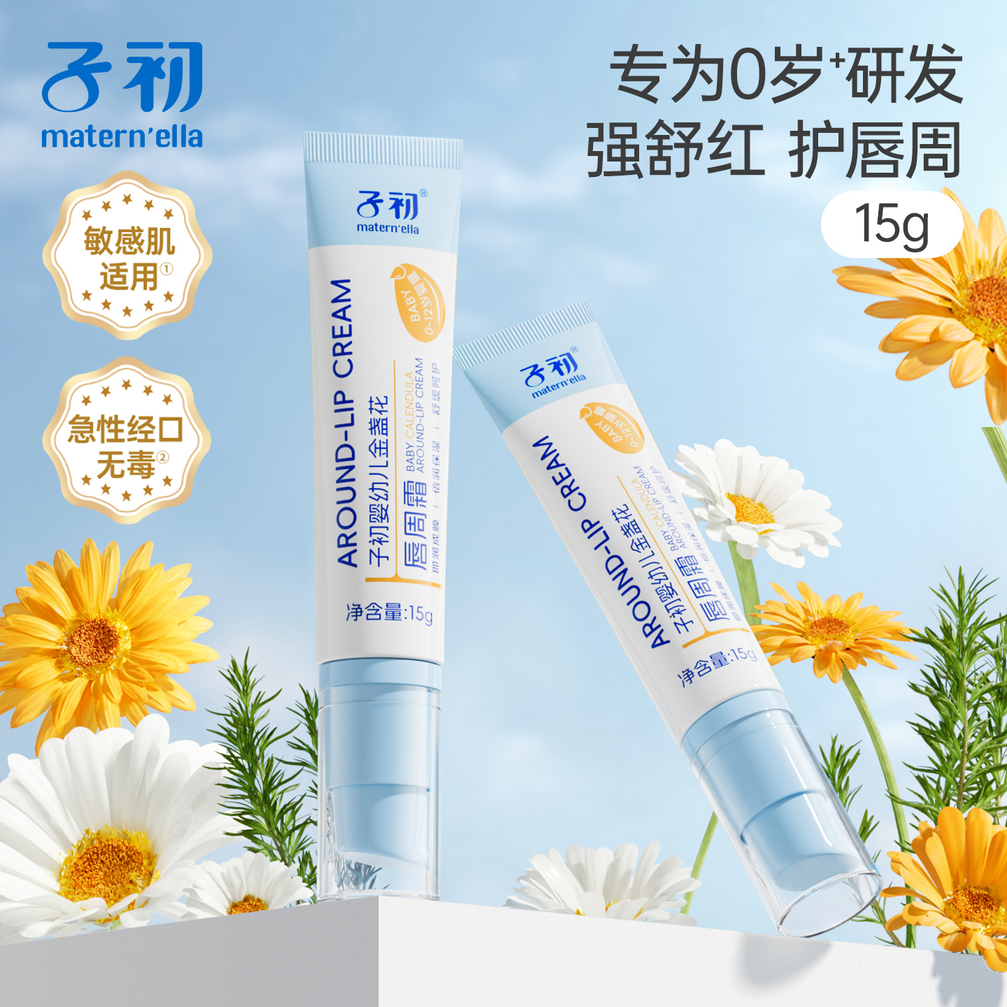 子初婴幼儿唇周膏宝宝唇周护理